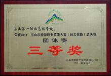 2014年我校荣获2014乐山市旅游职业技能大赛（厨艺技能）总决赛团体赛“三等奖”