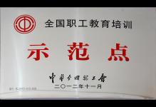2012年我校被中华全国总工会授予为全国职工教育培训示范点