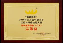 2016年我校获“鑫昌隆杯”2016年四川省中职汽车运用与维修技能大赛汽车车身修复（个人）二等奖