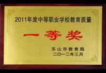 2012年我校荣获2011年度中等职业学校教育质量一等奖